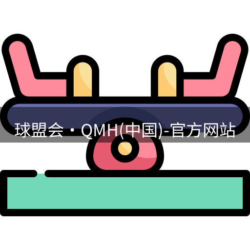 qm球盟会